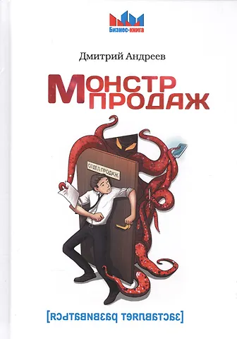 Дмитрий В. Андреев Монстр продаж.