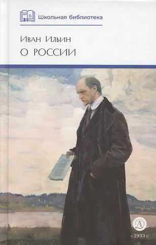 Иван Александрович Ильин О России (без вступ. статьи)