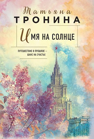 Татьяна Михайловна Тронина Имя на солнце