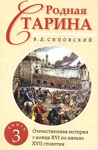 Василий Дмитриевич Сиповский Родная старина. Книга 3. Отечественная история с конца XVI по начало XVII столетие