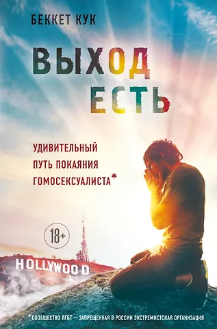 Кук Беккет Выход есть. Удивительный путь покаяния гомосексуалиста*