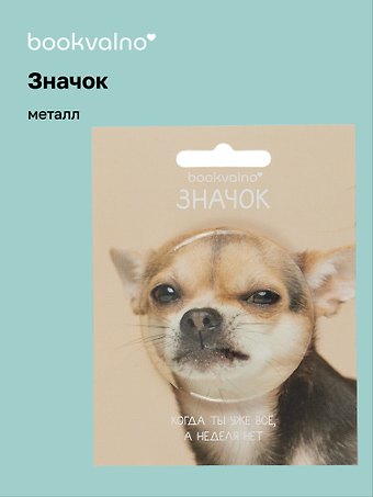 Значок Чихуахуа (фотопринт) (металл) (56мм) (ЗН2025-081) Bookvalno