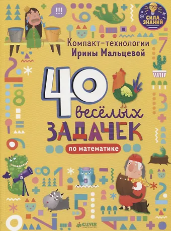 Ирина Владимировна Мальцева Компакт-технологии для дошкольников Ирины Мальцевой. 40 весёлых задачек по математике