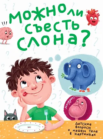 Василий Аверкиев МОЖНО ЛИ СЪЕСТЬ СЛОНА? глянц.ламин.обл, тиснение, мелов. бум. 215х290