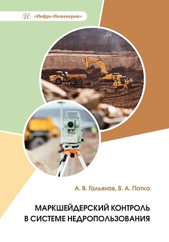 Алексей Владимирович Гальянов Маркшейдерский контроль в системе недропользования