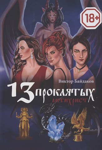 Виктор Байдаков 13 проклятых