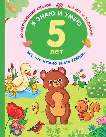 Валентина Геннадьевна Дмитриева Я знаю и умею в 5 лет