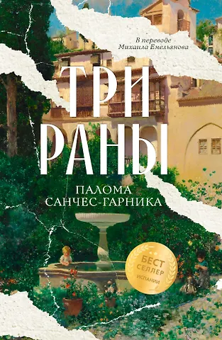Палома Санчес-Гарника Три раны
