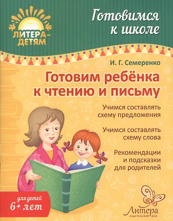 Ирина Гавриловна Семеренко Готовим ребенка к чтению и письму
