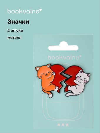Значки парные Котики с сердечком-пазлом (2 штуки) (металл)