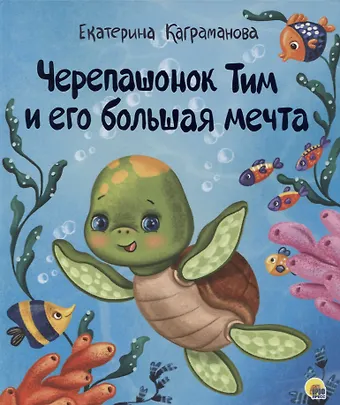 Екатерина Каграманова ЧЕРЕПАШОНОК ТИМ И ЕГО БОЛЬШАЯ МЕЧТА глянц.ламин, тиснение, мелов.бум. 200х240
