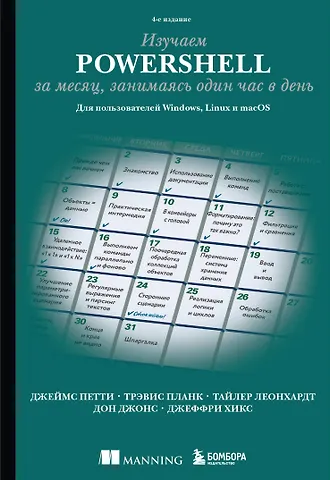 Тайлер Леонхардт, Трэвис Планк, Петти Джеймс Изучаем PowerShell за месяц, занимаясь один час в день