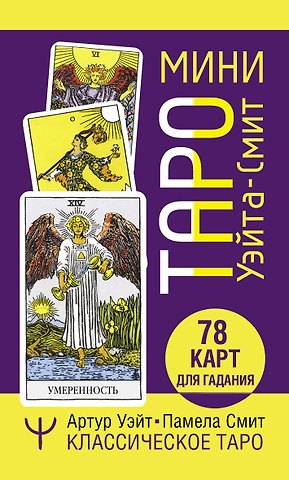 Артур Эдвард Уэйт Мини Таро Уэйта-Смит. Классическое таро. 78 карт для гадания