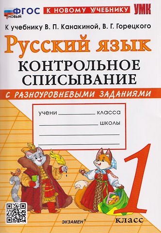Елена Вячеславовна Языканова, Елена Ивановна Савостьянова Русский язык. 1 класс. Контрольное списывание с разноуровневыми заданиями к учебнику В.П. Канакиной, В.Г. Горецкого "Русский язык. 1 класс"