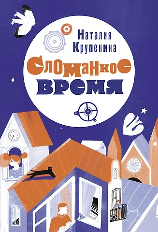Наталия Крупенина Сломанное время
