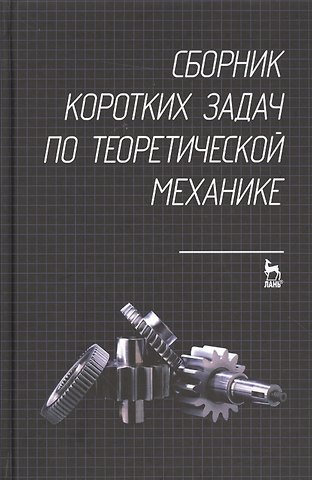 Сборник коротких задач по теоретической механике. Учебное пособие