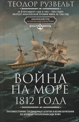 Теодор Рузвельт Война на море 1812 года. Противостояние Соединенных Штатов и Великобритании во времена Наполеоновских войн