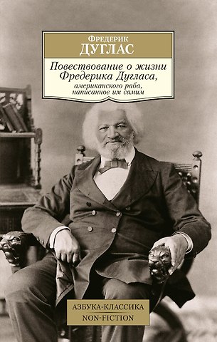 Фредерик Дуглас Повествование о жизни Фредерика Дугласа, американского раба, написанное им самим