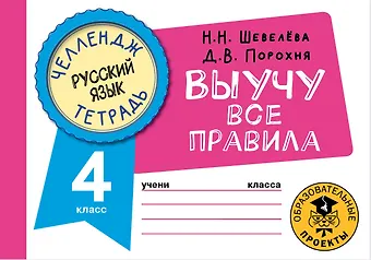 Наталия Николаевна Шевелёва, Дмитрий Владимирович Порохня Русский язык: Выучу все правила: 4 класс