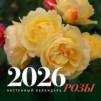 Календарь 2026г 300*300 Розы настенный, на скрепке