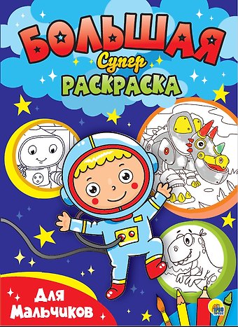 Для мальчиков. Большая суперраскраска