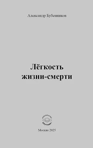 Александр Николаевич Бубенников Лёгкость жизни-смерти: Стихи