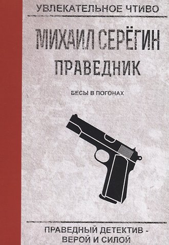 Михаил Георгиевич Серегин Бесы в погонах
