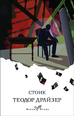 Теодор Драйзер Стоик