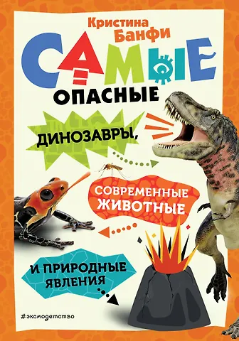 Кристина Мария Банфи Самые опасные динозавры, современные животные и природные явления