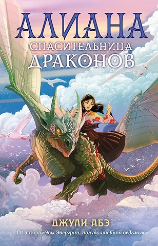 Джули Абэ Алиана, спасительница драконов