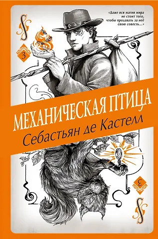 Себастьян де Кастелл Механическая птица (#3)