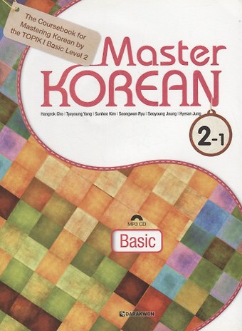 Н. Cho Master Korean. A2 (Elementary) 2-1 - Book&CD/ Овладей корейским. Начальный уровень. Часть 2-1 (+CD) (на корейском и английском языках)