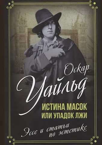 Оскар Уайльд Истина масок или Упадок лжи. Эссе и статьи по эстетике