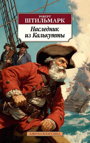 Роберт Александрович Штильмарк Наследник из Калькутты