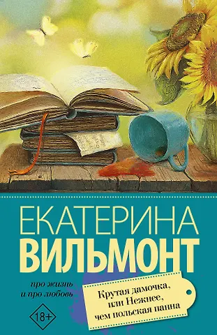 Екатерина Николаевна Вильмонт Крутая дамочка, или Нежнее чем польская панна