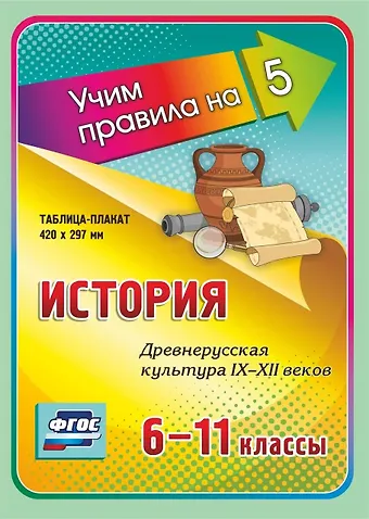 История. Древнерусская культура IX-XII веков. 6-11 классы. Таблица-плакат