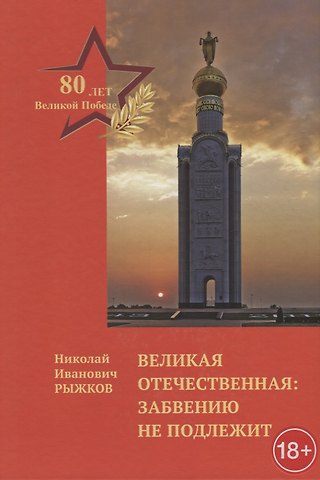 Николай Иванович Рыжков Великая Отечественная: забвению не подлежит