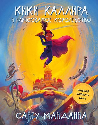 Сангу Манданна Кики Каллира и нарисованное королевство