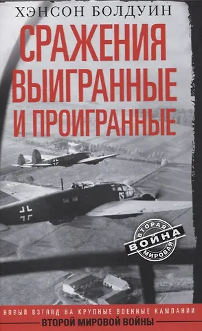 Хэнсон Болдуин Сражения выигранные и проигранные
