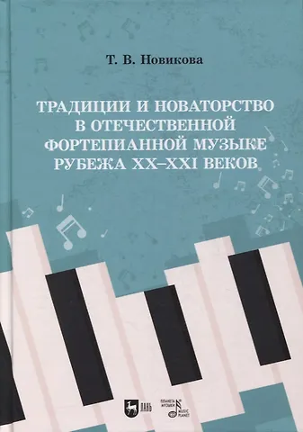 Татьяна Витальевна Новикова Традиции и новаторство в отечественной фортепианной музыке рубежа XX–XXI веков: учебное пособие