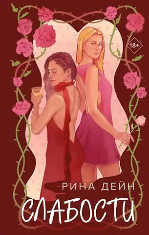 Рина Дейн Слабости