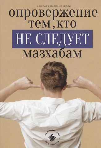 Ибн Раджаб аль-Ханбали Опровержение тем, кто не следует мазхабам