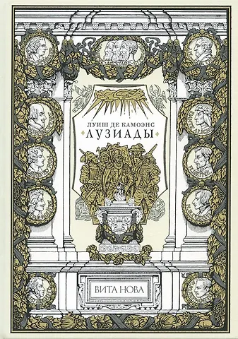 Луис де Камоэнс Лузиады