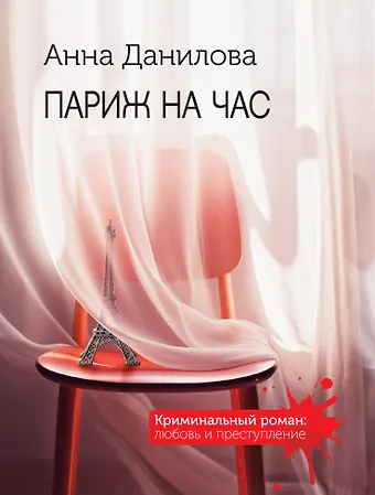 Анна Васильевна Данилова Париж на час