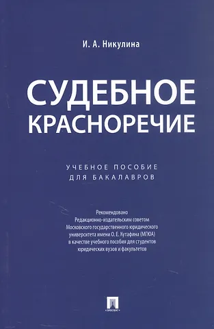 Ирина Александровна Никулина Судебное красноречие.Уч. пос. для бакалавров.