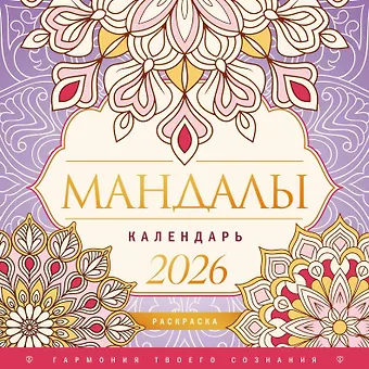 Календарь 2026г 290*290 Мандалы. Гармония твоего сознания настенный, на скрепке