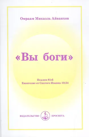 Омраам Микаэль Айванхов Вы Боги. Пс. 81:6. Иоан. 10:34