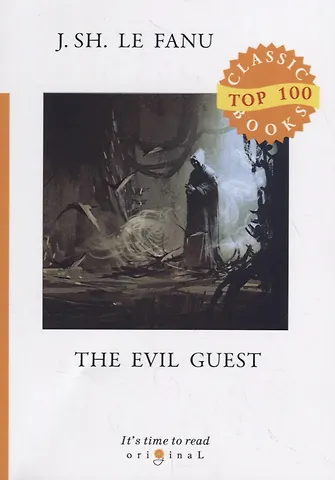 Joseph Sheridan Le Fanu The Evil Guest = Злой гость: на англ.яз фото