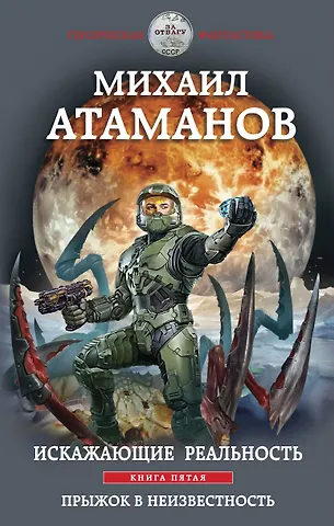 Михаил Атаманов Искажающие реальность. Книга пятая. Прыжок в неизвестность