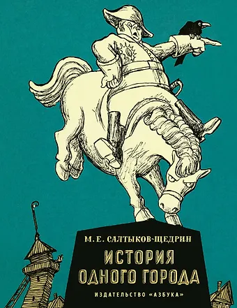 Михаил Евграфович Салтыков-Щедрин История одного города